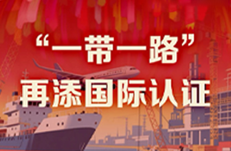 遠東40年硬核巨獻 Vol.8 | “一帶一路”再添國際認證新章