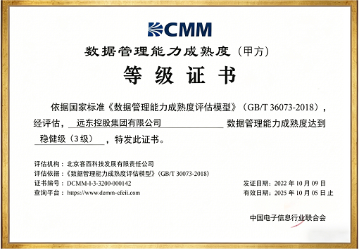 數據管理能力成熟度等級證書（DCMM）穩健級三級