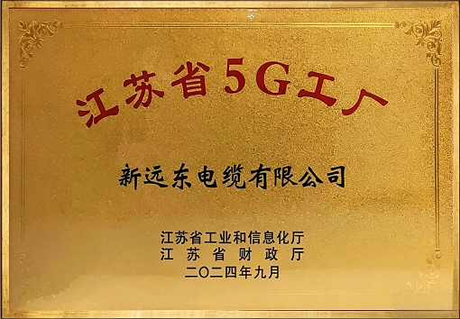 江蘇省5G工廠