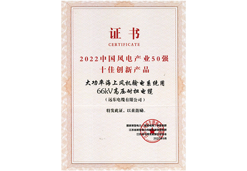 中國風電產(chǎn)業(yè)50強十佳創(chuàng)新產(chǎn)品
