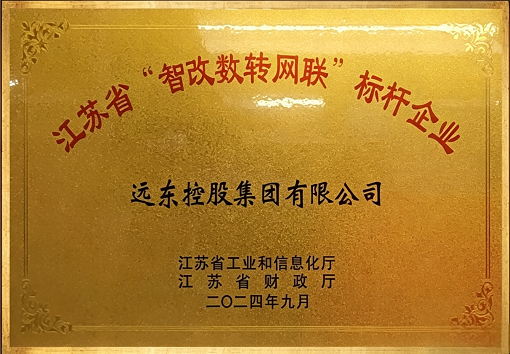 江蘇省“智改數(shù)轉(zhuǎn)網(wǎng)聯(lián)”標桿企業(yè)